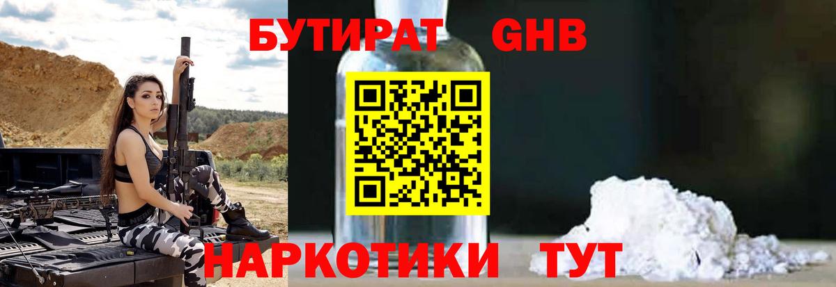 БУТИРАТ оксибутират Балашиха